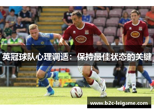 英冠球队心理调适：保持最佳状态的关键