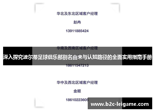 深入探究波尔蒂足球俱乐部别名由来与认知路径的全面实用指南手册
