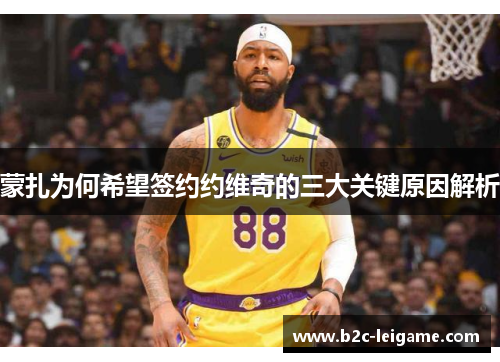 蒙扎为何希望签约约维奇的三大关键原因解析