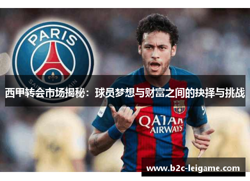 西甲转会市场揭秘：球员梦想与财富之间的抉择与挑战