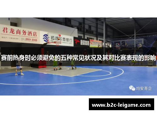 赛前热身时必须避免的五种常见状况及其对比赛表现的影响