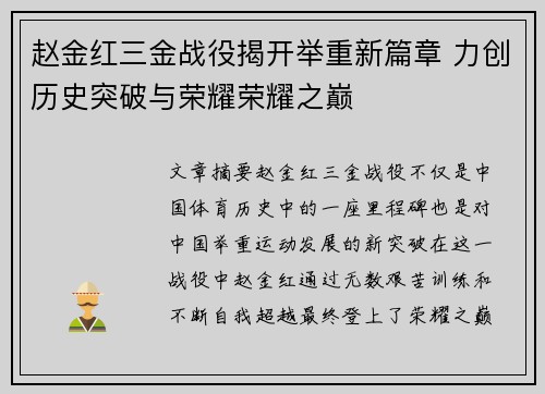 赵金红三金战役揭开举重新篇章 力创历史突破与荣耀荣耀之巅