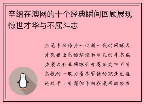 辛纳在澳网的十个经典瞬间回顾展现惊世才华与不屈斗志