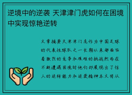 逆境中的逆袭 天津津门虎如何在困境中实现惊艳逆转