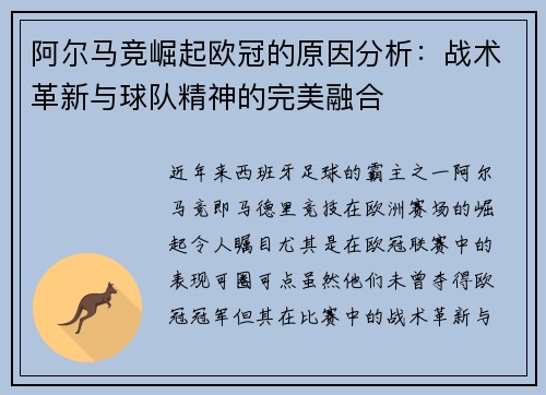 阿尔马竞崛起欧冠的原因分析：战术革新与球队精神的完美融合