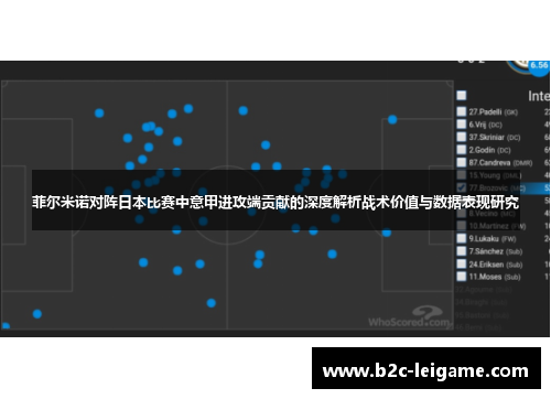 菲尔米诺对阵日本比赛中意甲进攻端贡献的深度解析战术价值与数据表现研究