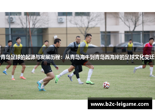 青岛足球的起源与发展历程：从青岛海牛到青岛西海岸的足球文化变迁