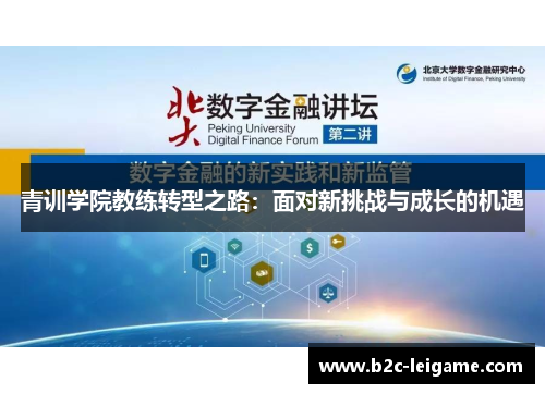 青训学院教练转型之路：面对新挑战与成长的机遇