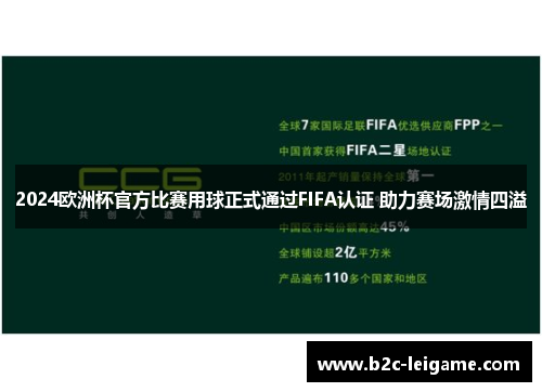 2024欧洲杯官方比赛用球正式通过FIFA认证 助力赛场激情四溢