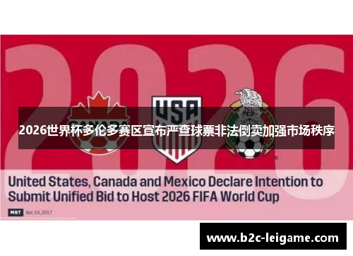 2026世界杯多伦多赛区宣布严查球票非法倒卖加强市场秩序