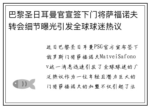 巴黎圣日耳曼官宣签下门将萨福诺夫转会细节曝光引发全球球迷热议