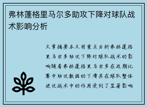 弗林蓬格里马尔多助攻下降对球队战术影响分析