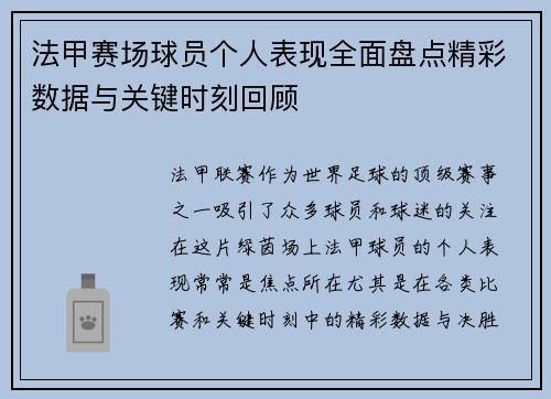 法甲赛场球员个人表现全面盘点精彩数据与关键时刻回顾