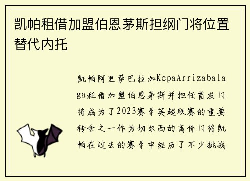 凯帕租借加盟伯恩茅斯担纲门将位置替代内托