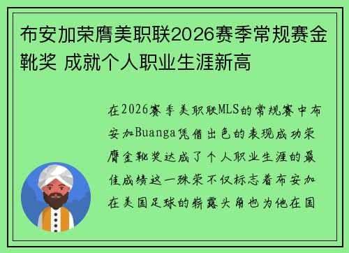 布安加荣膺美职联2026赛季常规赛金靴奖 成就个人职业生涯新高