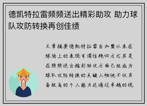 德凯特拉雷频频送出精彩助攻 助力球队攻防转换再创佳绩