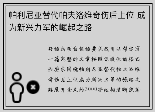 帕利尼亚替代帕夫洛维奇伤后上位 成为新兴力军的崛起之路