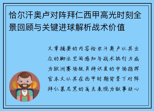 恰尔汗奥卢对阵拜仁西甲高光时刻全景回顾与关键进球解析战术价值