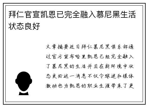 拜仁官宣凯恩已完全融入慕尼黑生活状态良好