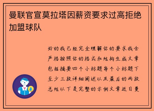 曼联官宣莫拉塔因薪资要求过高拒绝加盟球队