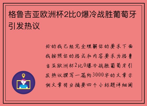格鲁吉亚欧洲杯2比0爆冷战胜葡萄牙引发热议