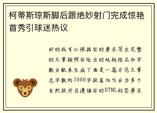 柯蒂斯琼斯脚后跟绝妙射门完成惊艳首秀引球迷热议