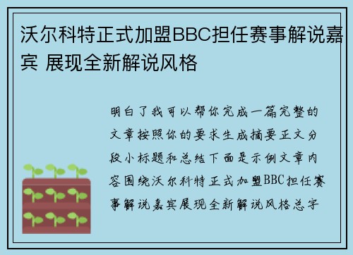 沃尔科特正式加盟BBC担任赛事解说嘉宾 展现全新解说风格