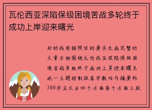 瓦伦西亚深陷保级困境苦战多轮终于成功上岸迎来曙光