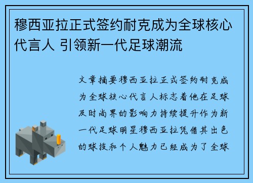 穆西亚拉正式签约耐克成为全球核心代言人 引领新一代足球潮流