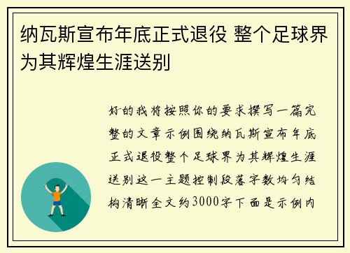 纳瓦斯宣布年底正式退役 整个足球界为其辉煌生涯送别