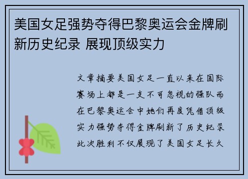 美国女足强势夺得巴黎奥运会金牌刷新历史纪录 展现顶级实力