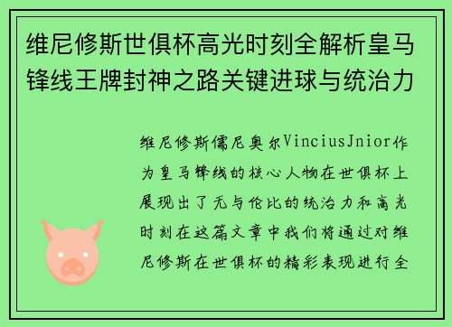 维尼修斯世俱杯高光时刻全解析皇马锋线王牌封神之路关键进球与统治力