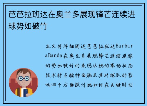 芭芭拉班达在奥兰多展现锋芒连续进球势如破竹