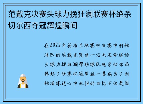 范戴克决赛头球力挽狂澜联赛杯绝杀切尔西夺冠辉煌瞬间