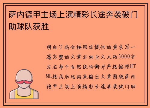 萨内德甲主场上演精彩长途奔袭破门助球队获胜