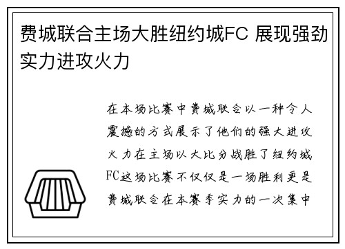费城联合主场大胜纽约城FC 展现强劲实力进攻火力