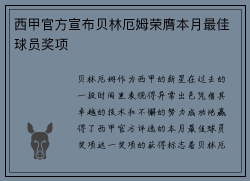 西甲官方宣布贝林厄姆荣膺本月最佳球员奖项