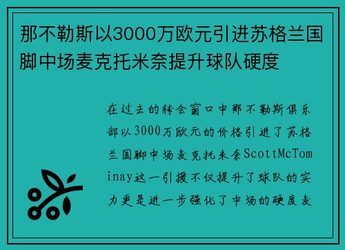 那不勒斯以3000万欧元引进苏格兰国脚中场麦克托米奈提升球队硬度