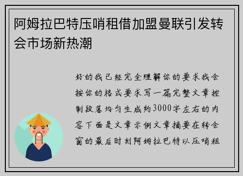 阿姆拉巴特压哨租借加盟曼联引发转会市场新热潮