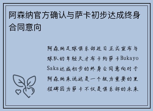 阿森纳官方确认与萨卡初步达成终身合同意向