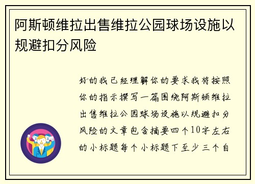 阿斯顿维拉出售维拉公园球场设施以规避扣分风险