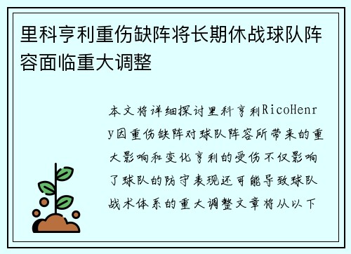 里科亨利重伤缺阵将长期休战球队阵容面临重大调整