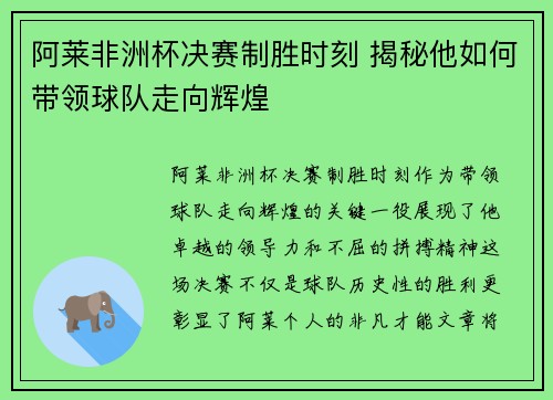 阿莱非洲杯决赛制胜时刻 揭秘他如何带领球队走向辉煌
