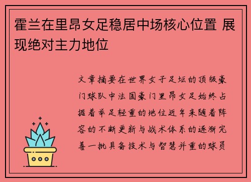 霍兰在里昂女足稳居中场核心位置 展现绝对主力地位