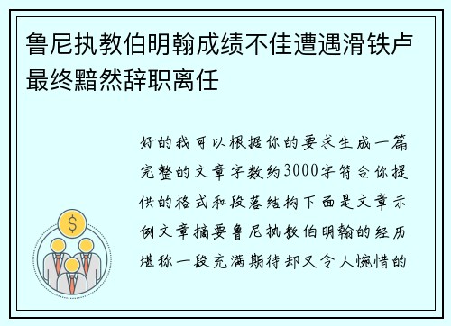 鲁尼执教伯明翰成绩不佳遭遇滑铁卢最终黯然辞职离任